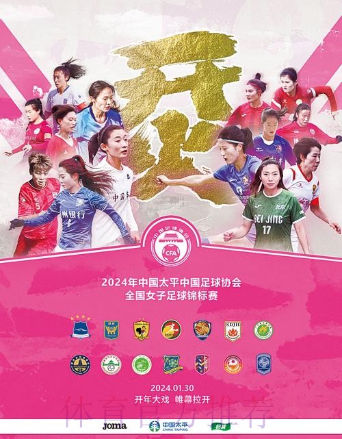 2024年中国太平中国足球协会全国女足锦标赛小组赛结束 2024年中国太平中国足球协会全国女足锦标赛小组赛结束